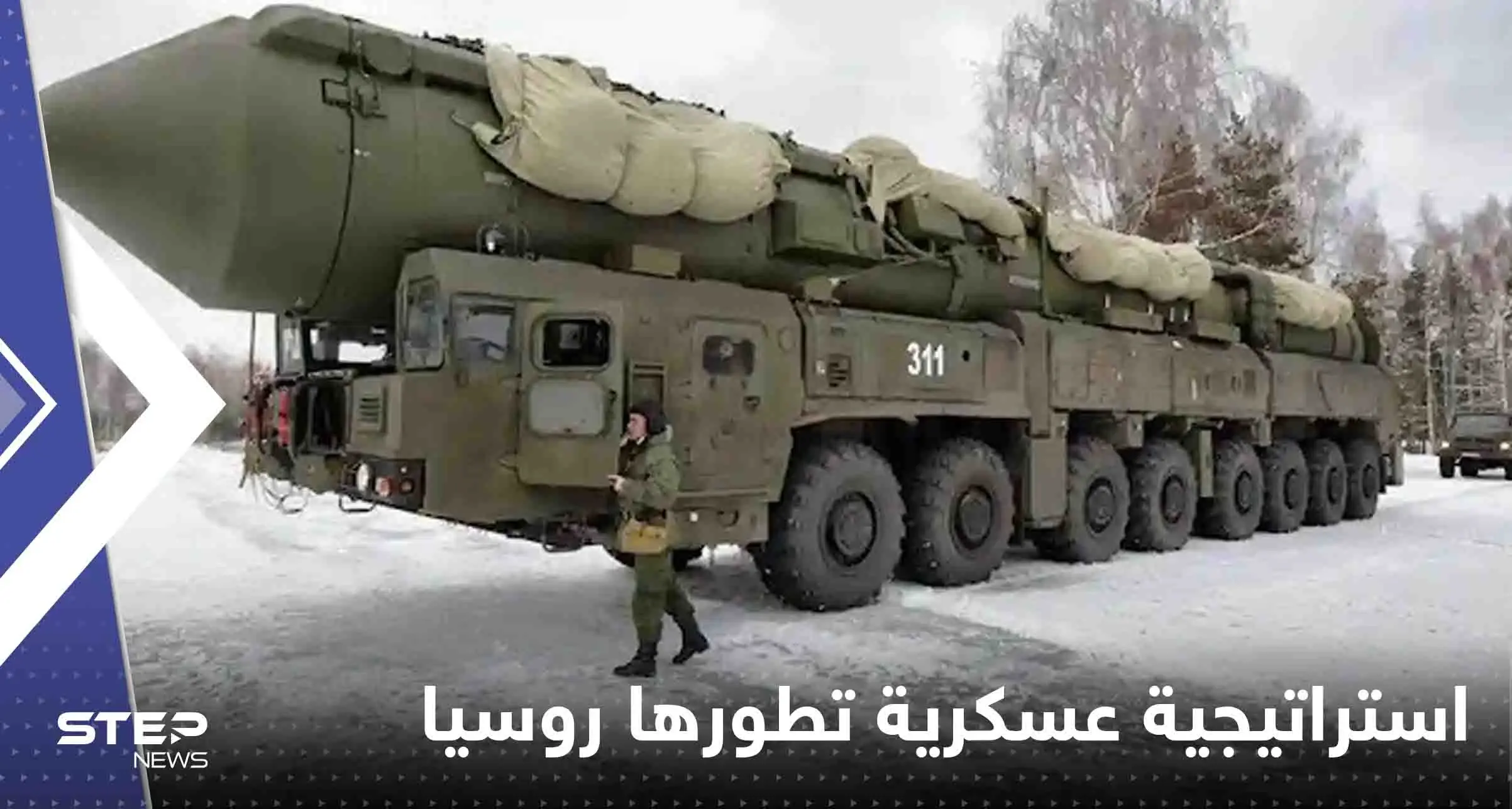 رأس الحربة "النووي".. استراتيجية عسكرية جديدة تطورها روسيا لمواجهة أمريكا: استراتيجية عسكرية جديدة تطورها روسيا