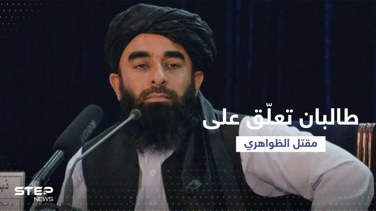 بيان من طالبان بعد مقتل أيمن الظواهري: كابول