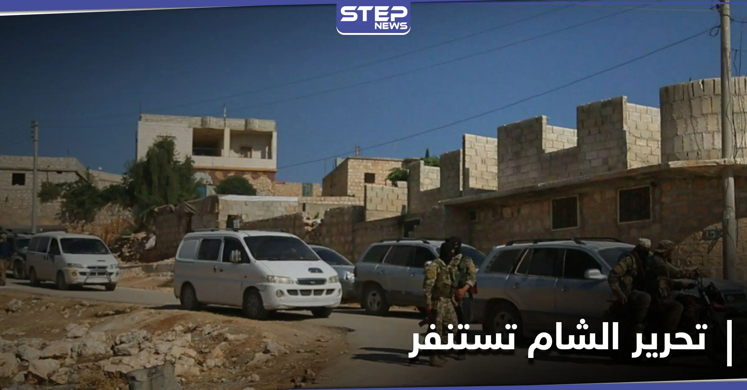 تحرير الشام تستنفر وتنشر حواجزها بـ بلدة الفوعة شمال إدلب.. والتفاصيل: أحرار الشام