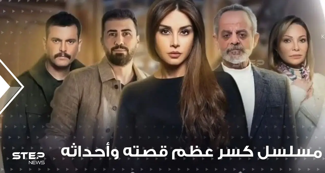 مسلسل كسر عظم ... قصته وأحداثه ومواعيد عرضه: افلام ومسلسلات
