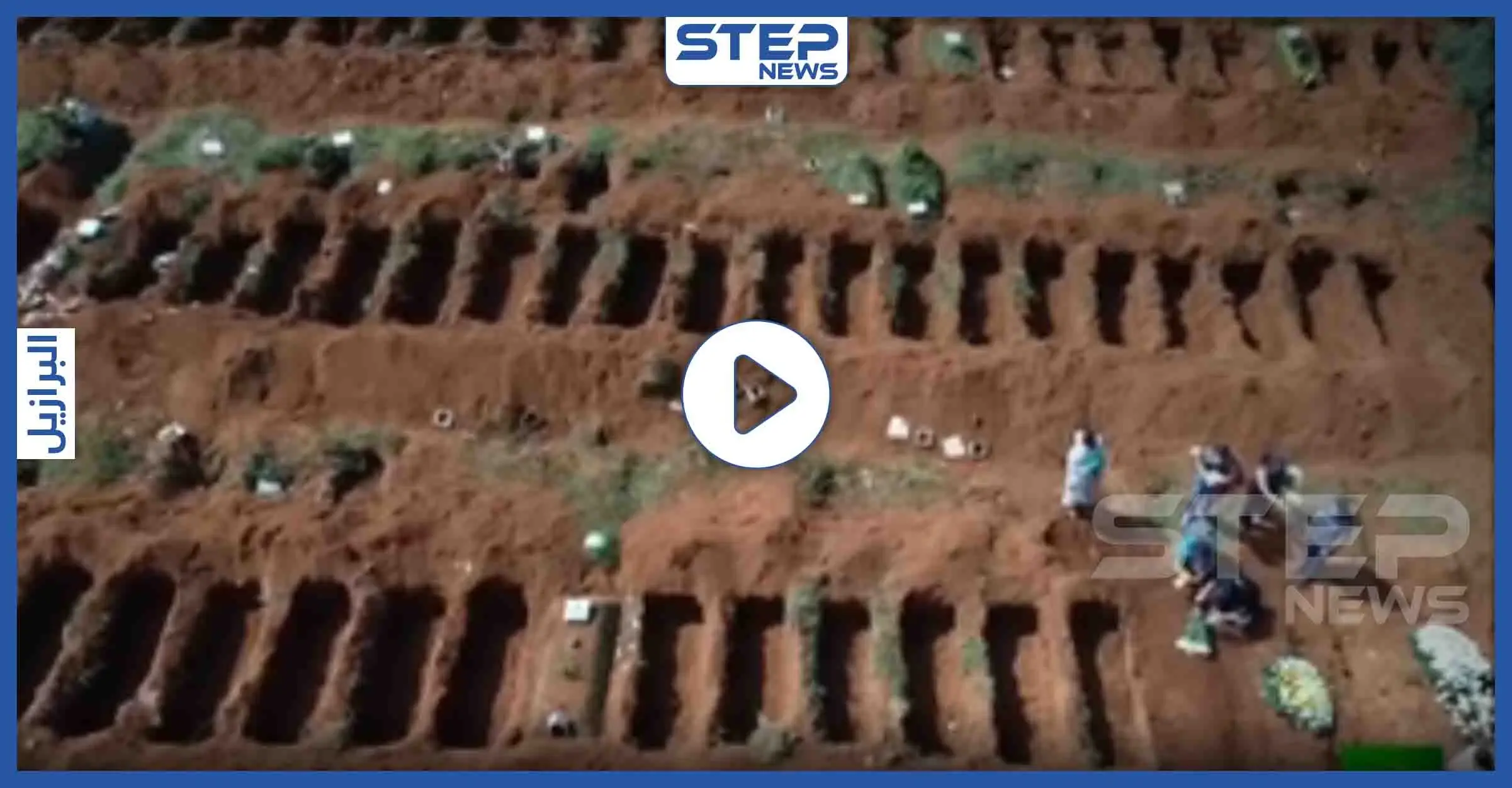 بالفيديو|| لحظات رهيبة لمشاهد من مقابر جماعية لضحايا كورونا في أمريكا اللاتينية: مقابر جماعية