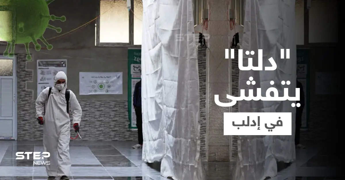 إحصائية || تسارع بعدد إصابات المتحوّر دلتا في إدلب وسط شح بالأدوية واللوازم الطبية: المخيمات الحدودية