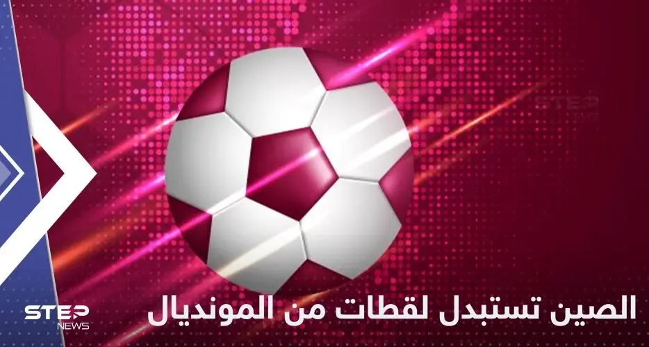 الصين تستبدل لقطات بأخرى أثناء بث كأس العالم 2022 والكشف عن السبب: كورونا