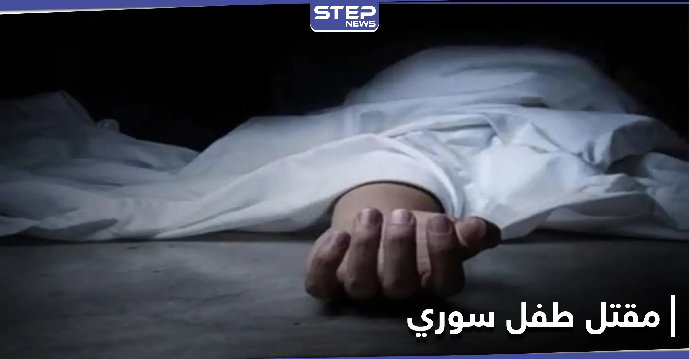 مقتل طفل سوري على يد لبنانيين في جبل لبنان.. حادثة أم تصرف عنصري: خلاف