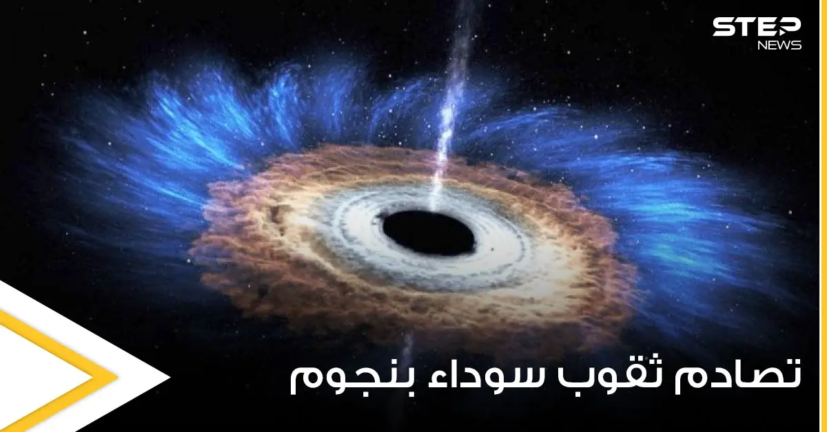 بحدث نادر يوثق أكثر الأجسام غموضاً بالكون.. تصادم ثقوب سوداء بنجوم نيوترونية وابتلاعها (فيديو وصور): الثقب الأسود