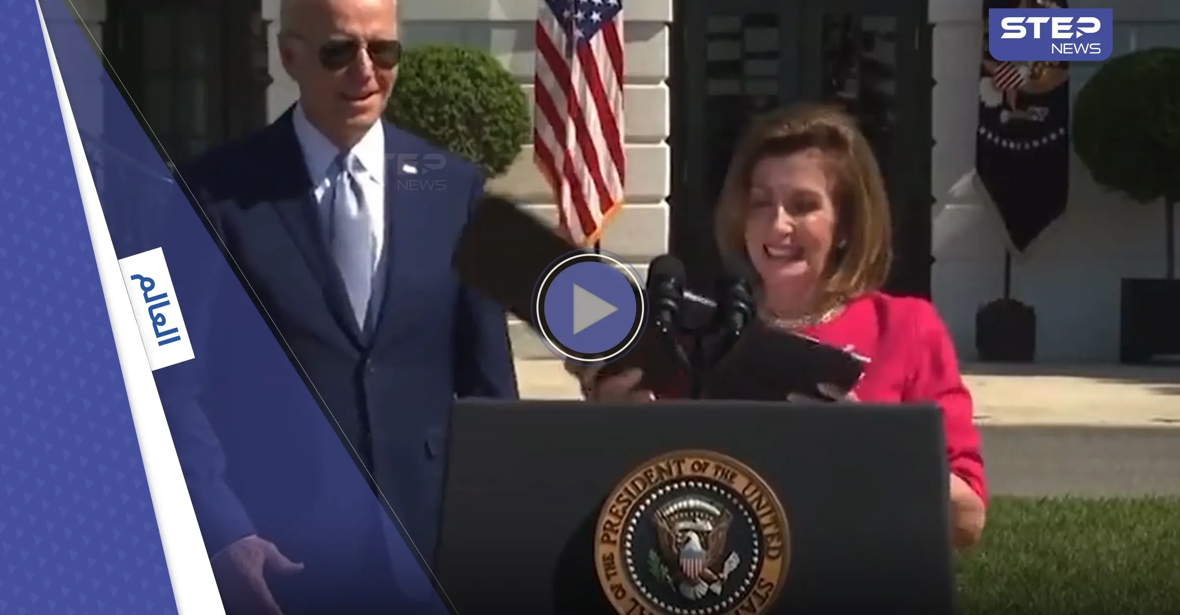 بالفيديو|| مفاجأة ترّبك بيلوسي أثناء استعدادها لإلقاء كلمة في البيت الأبيض: نانسي بيلوسي