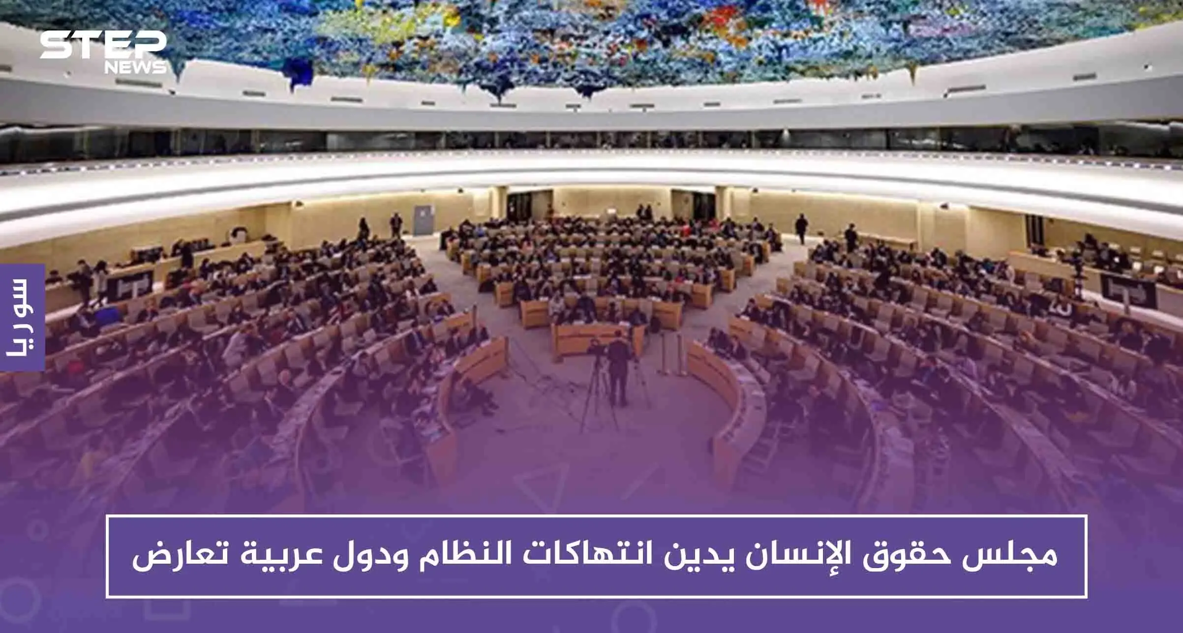 مجلس حقوق الإنسان يدين انتهاكات النظام ودول عربية تعارض: مجلس حقوق الإنسان