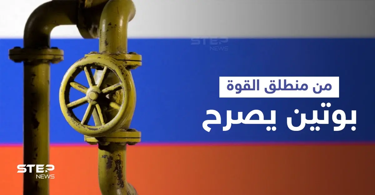 بوتين يكشف ثمن البحث عن بدائل للطاقة الروسية ... وبرنامج قرصنة غامض يهدد منشآت الغاز: الغاز الروسي
