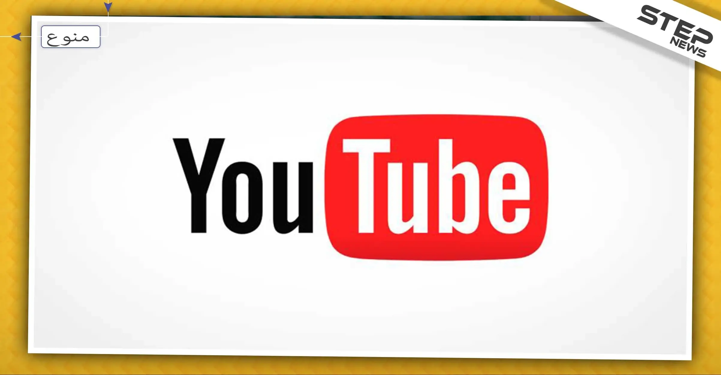 قواعد جديدة يفرضها يوتيوب تصديًا للمضايقات واللغة المهينة .. تعرف إليها: منصة يوتيوب