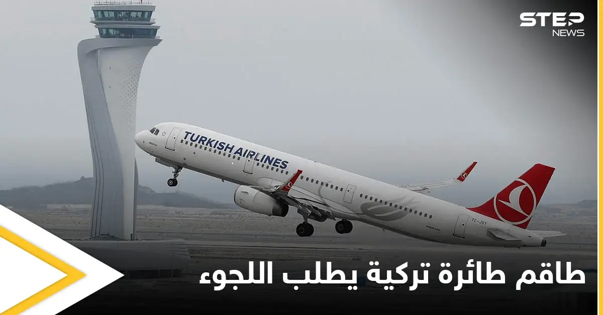 سافر دون عودة.. طاقم طائرة تركية يطلب اللجوء في كندا ومسؤول تركي يعلق على الحادثة: لجوء