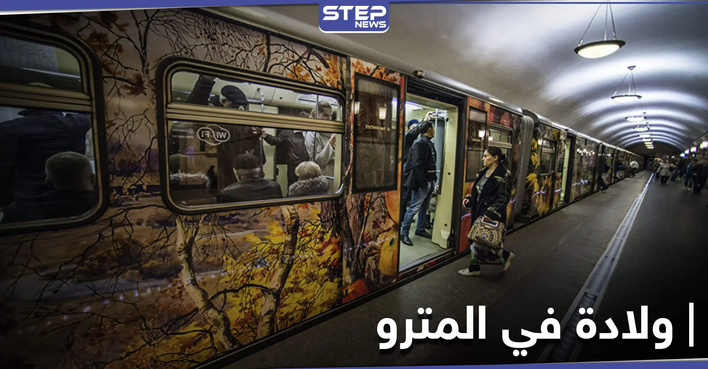 فاجأها المخاض في مترو موسكو .. فوضعت مولودها بمساعدة الشرطة: امرأة وضعت مولودها