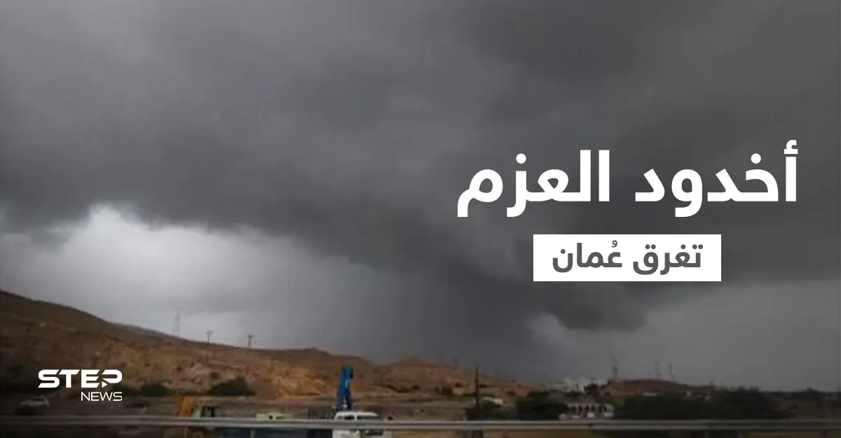 بالفيديو|| عاصفة أخدود العزم تغرق شوارع عُمان ومنازلها وتجرف السيارات وتتسبب في إجلاء الأهالي مثيرة الذعر في البلاد: عاصفة