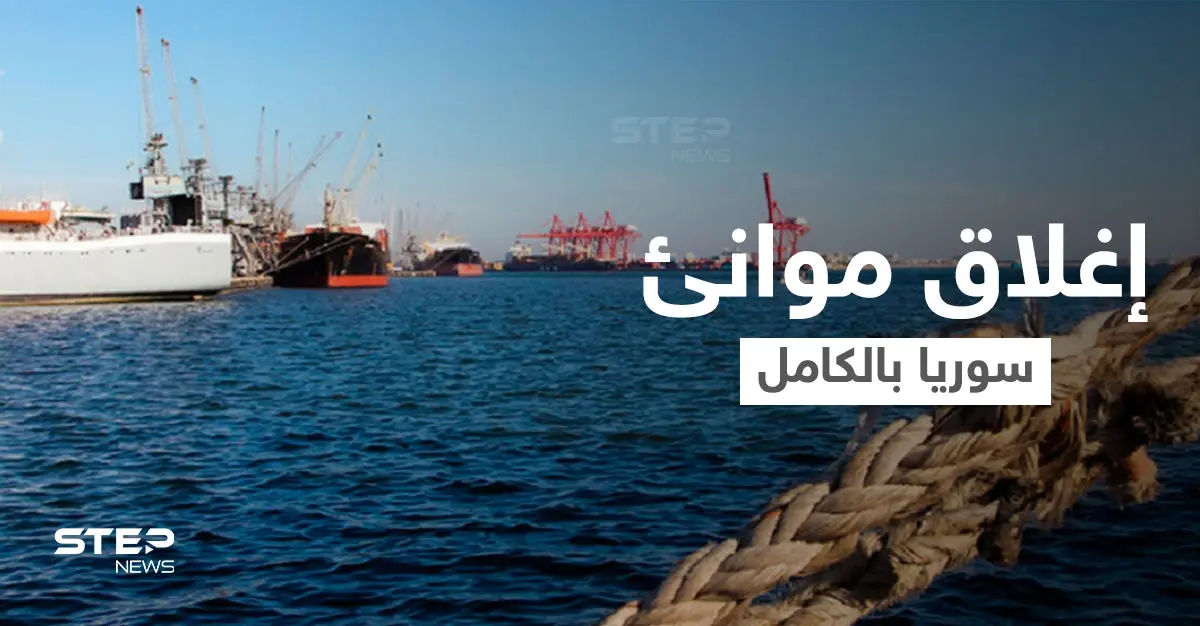 بعد يومٍ من استهدف إحداها... إغلاق جميع الموانئ السورية بشكلٍ عاجل ومصدر يكشف السبب: قصف إسرائيلي