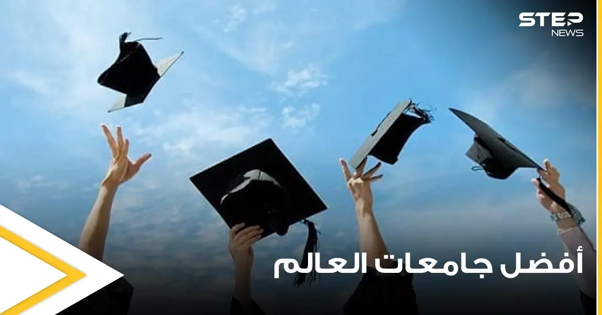 أفضل جامعات العالم.. دولة عربية تتصدر ضمن 100 الأوائل وأخرى تحصل على مكانة رفيعة: أفضل جامعة