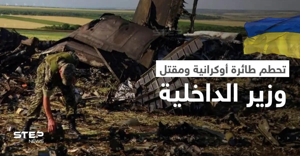 بالفيديو || لحظة تحطّم طائرة أوكرانية على متنها وزير الداخلية الأوكراني ومسؤولون آخرون: مواقع التواصل الاجتماعي