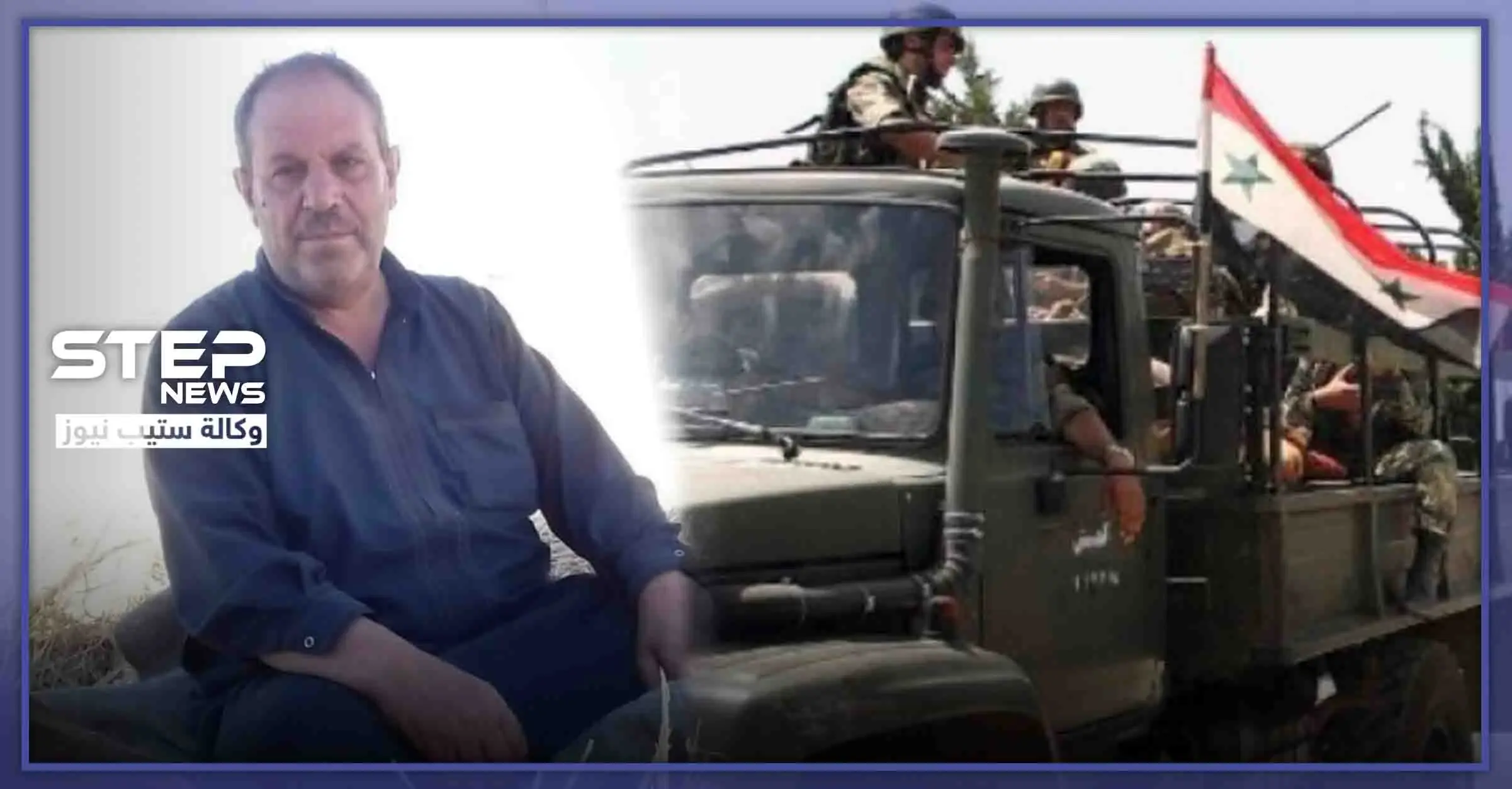 "دهسته بآلية عسكرية وألقت بجثته على قارعة الطريق".. قوات النظام السوري تقتل مسناً بحماة: زيل عسكرية