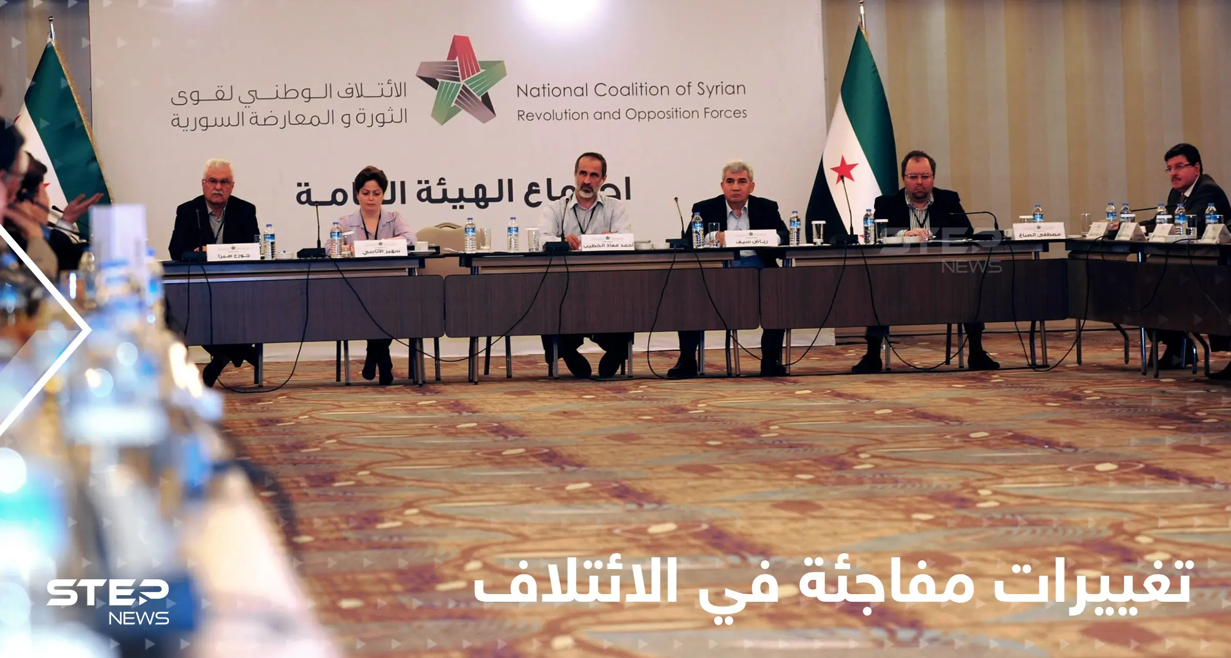 الائتلاف الوطني السوري ينهي عضوية أربعة مكونات من هيكليته بشكل مفاجئ وردود فعل متباينة: الائتلاف