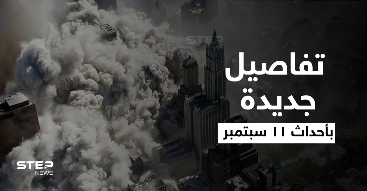 أحداث 11 سبتمبر.. من هم منفذو الهجمات والعقل المدبّر وماذا فعل بايدن مع بوش: القاعدة