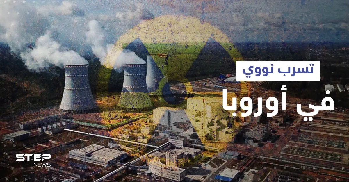 دولة أوروبية ترصد تسرب إشعاعي بالهواء وروسيا تكشف تطوراً مهماً بشأن محطة زابوريجيا: فنلندا