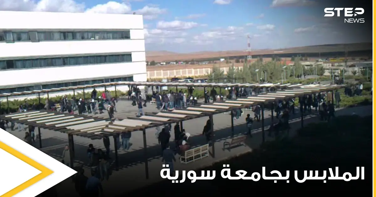 ملابس الطلاب وزينة الفتيات "غير المألوفة" في إحدى الجامعات السورية تثير الغضب.. والإدارة تحذر: تعليق إحدى الجامعات السورية على الملابس