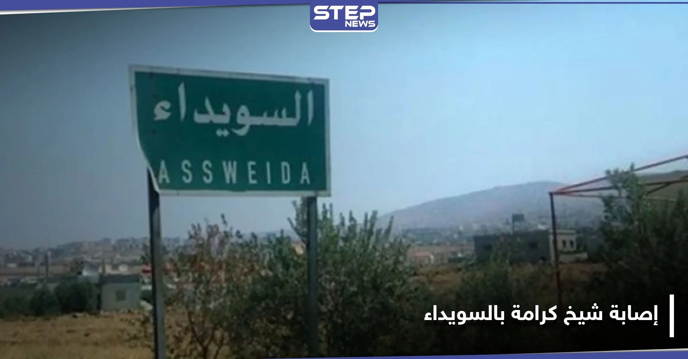 نجل أحد مشايخ رجال الكرامة في قرية بكا بريف السويداء يعتدي بالرصاص على والده وشقيقته: كلاشنكوف