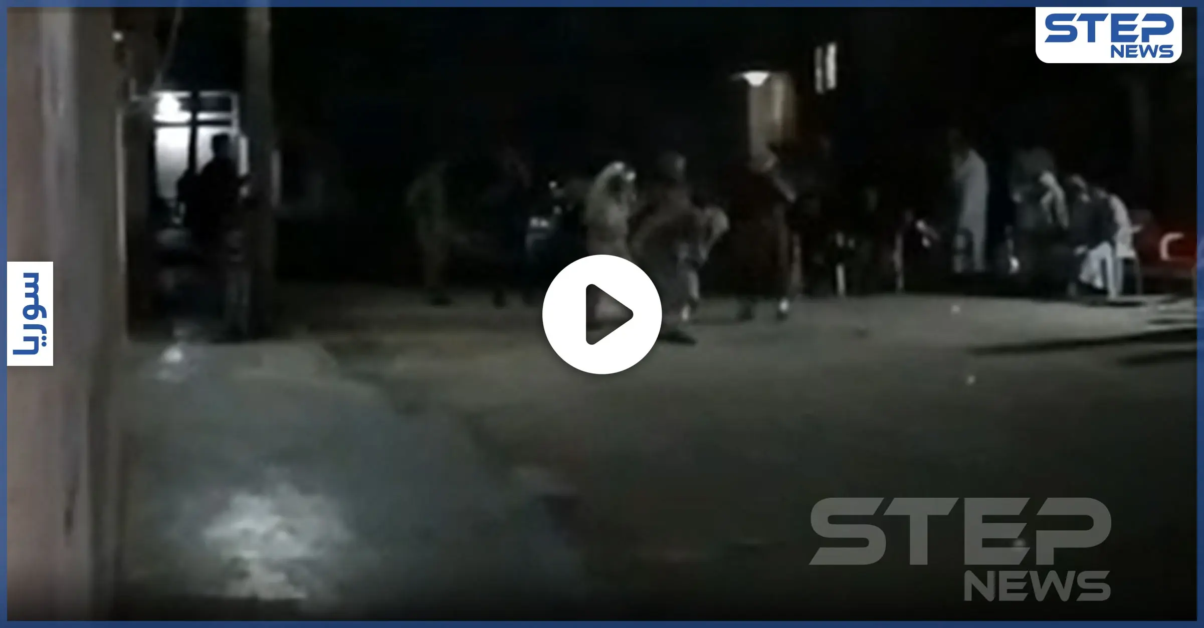 بالفيديو|| مجهولون يرمون قنبلة يدوية وسط عرس شعبي في مدينة رأس العين شمال الحسكة: قنبلة