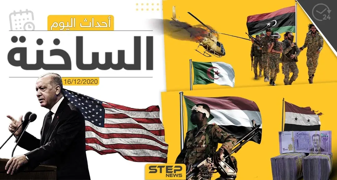 أهم أخبار اليوم في سوريا والعالم- الأربعاء 16/12/2020: واشنطن