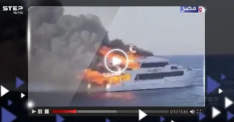 "التهمته النيران بالكامل".. اندلاع حريق في مركب سياحي على متنه 29 شخصاً بمرسى علم المصرية (فيديو): البحر الاحمر