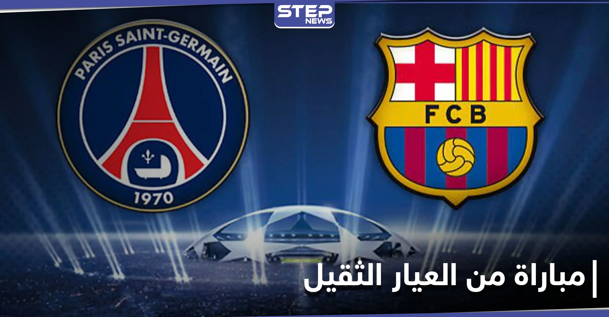 "الكامب نو" يتهيأ لمباراة القمة بين برشلونة وباريس سان جيرمان في دوري أبطال أوروبا: دوري أبطال أوروبا