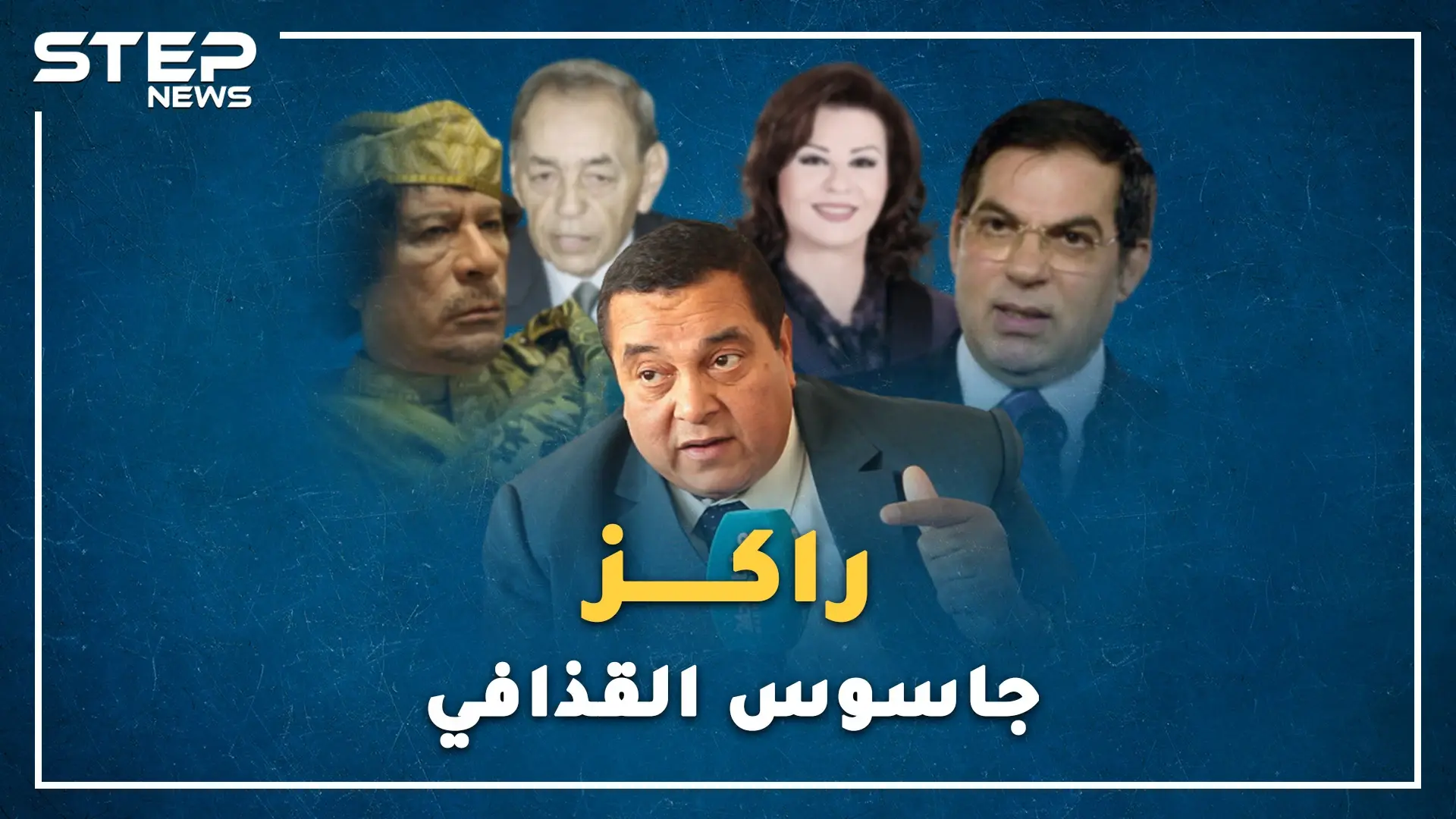 "راكز" المغربي جاسوس القذافي على بن علي..كيف قص حكاية حارسة لا ينام القذافي دونها!؟: فيديوغراف ليبيا