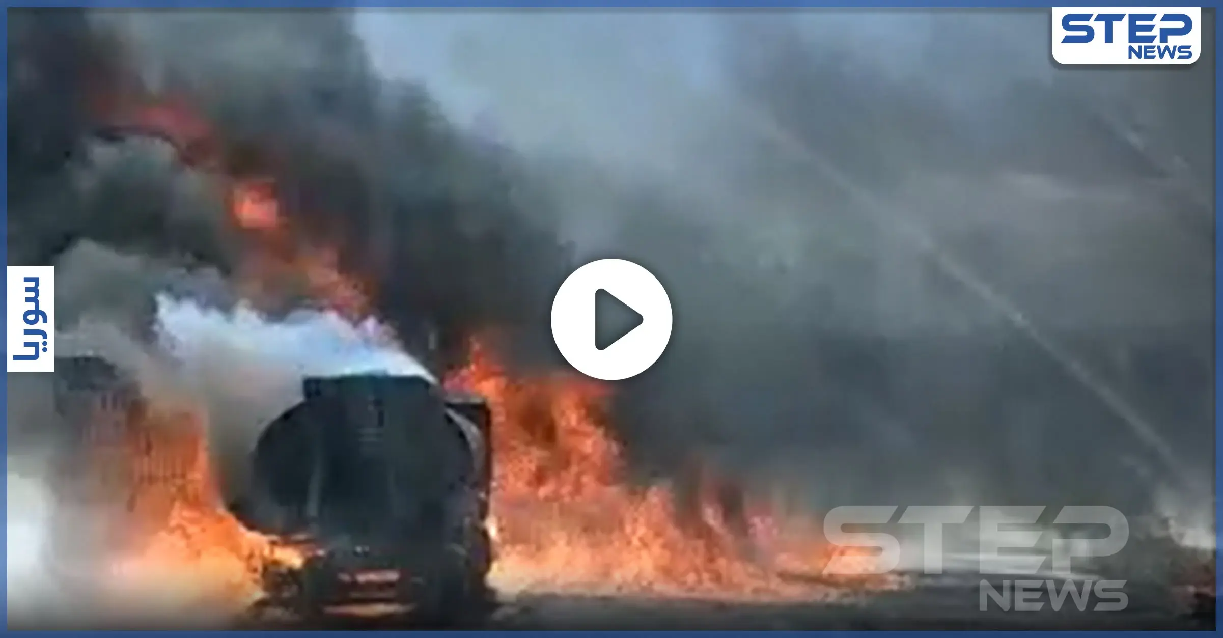 بالفيديو|| انفجارات ضخمة في شركة وتد للمحروقات ببلدة سرمدا شمال إدلب.. وأنباء عن طيران مسير: اللاذقية