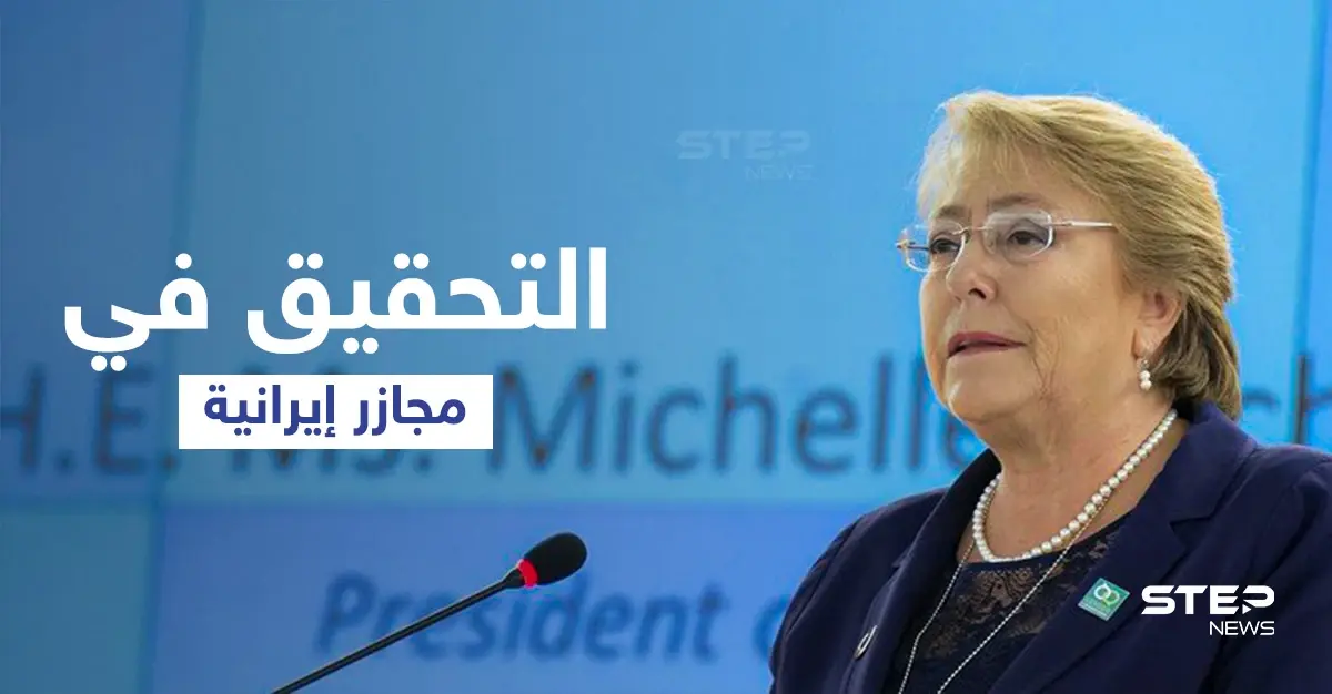 المطالبة بالتحقيق في ملف إيراني خطير يفضح مجازر عام 1988 الجماعية بالتزامن مع المفاوضات الأمريكية الإيرانية: مجزرة 1988