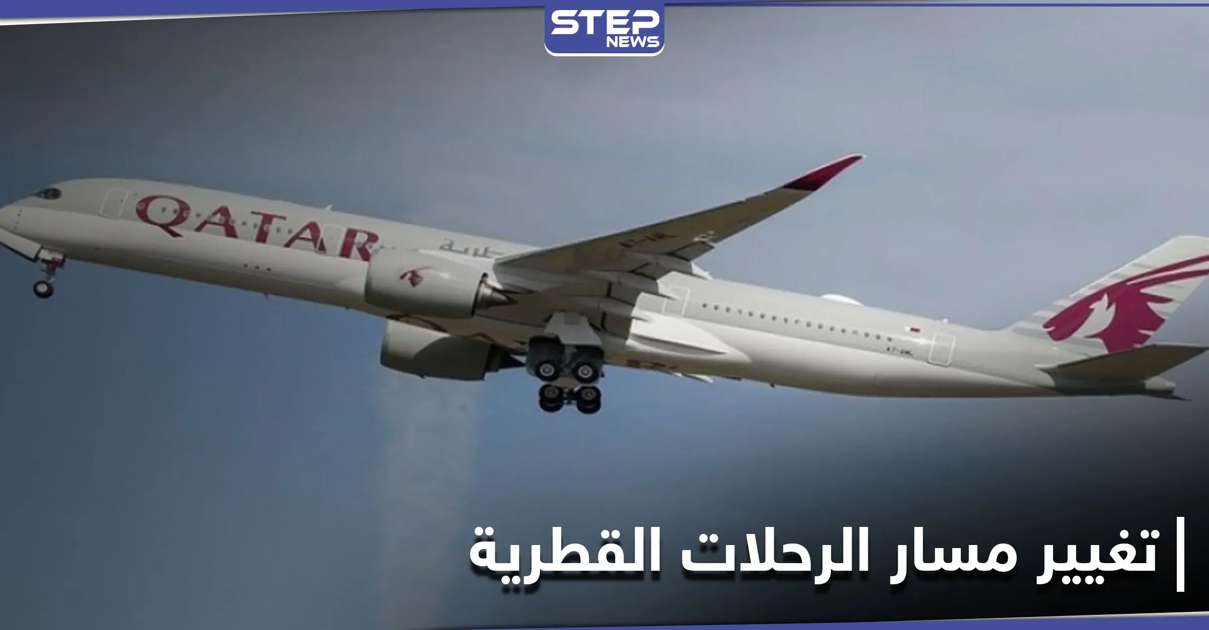 ضربة لإيران.. تسريبات حول نيّة تغيير مسار رحلات قطر من أجوائها سيخسرها ملايين الدولارات: الاقتصاد الإيراني