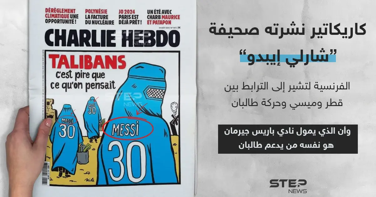كاريكاتير يجمع ميسي وطالبان نشرته صحيفة "شارلي إيبدو" الفرنسي: خبر وصورة