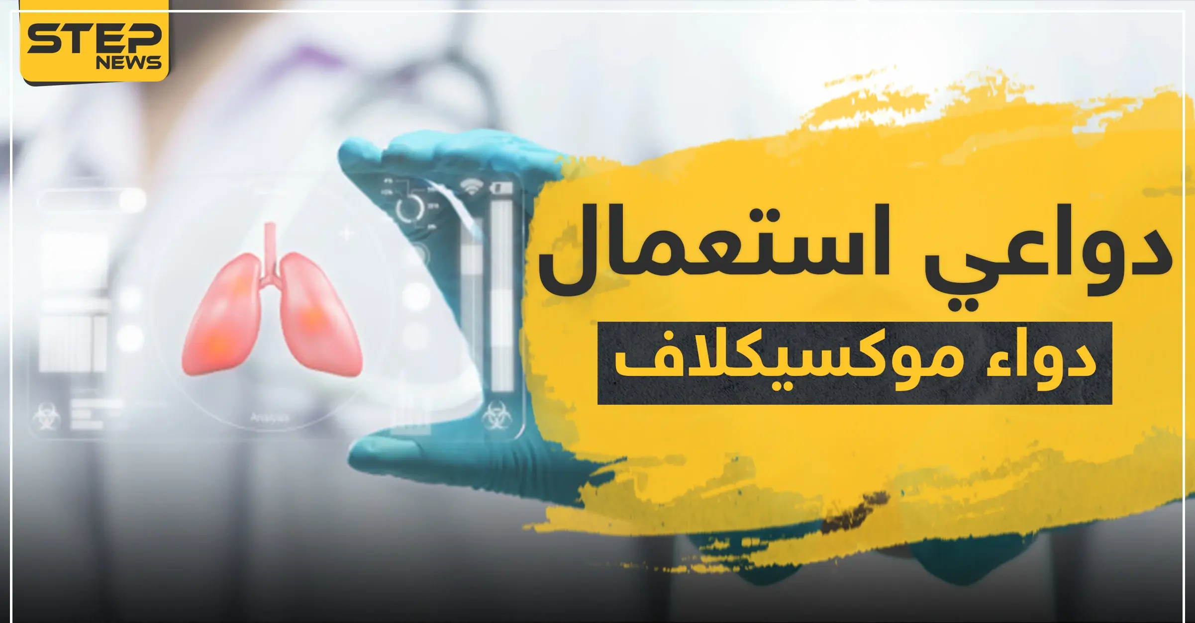 دواعي استعمال دواء moxiclav موكسيكلاف: العدوى البكتيرية