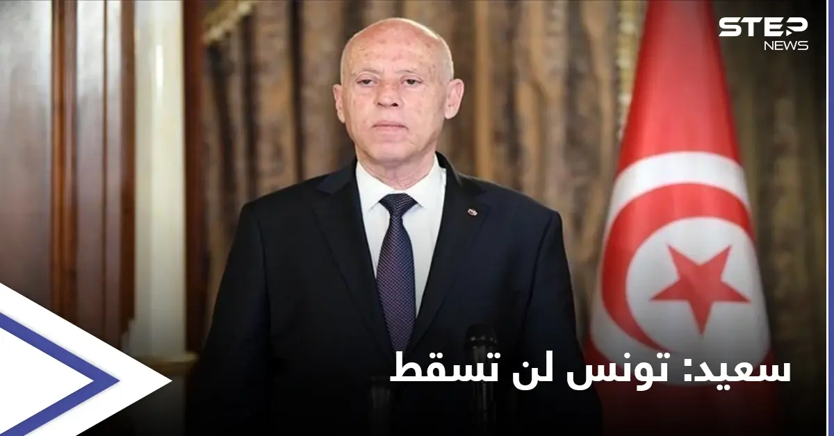 بوادر أزمة جديدة.. الرئيس التونسي يحذّر من تجاوزات تهدد وحدة الدولة: هشام مشيشي