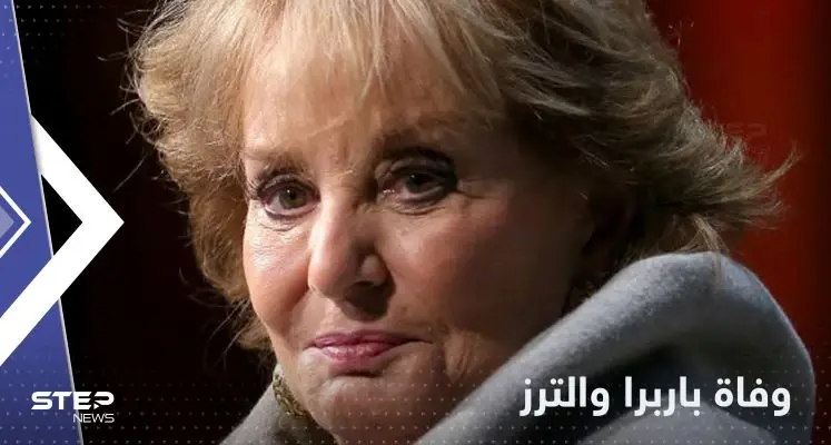 وفاة باربرا والترز.. من هي أيقونة الإعلام الأمريكي: أخبار أمريكا