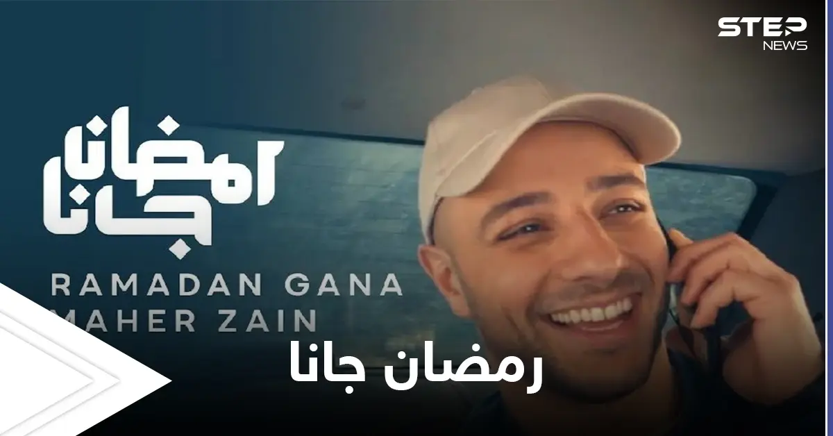 تخطت المليون في 24 ساعة.. أغنية رمضان جانا لماهر زين تتصدر الترند: ماهر زين