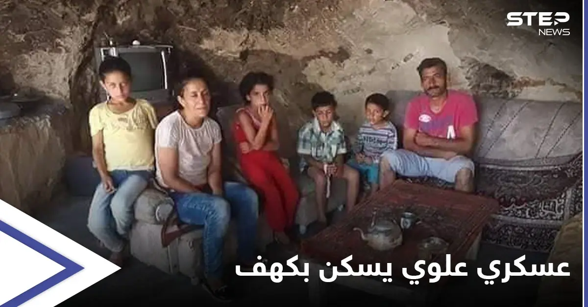 بأول مدينة زارها الأسد عقب القسم.. عسكري علوي يسكن وعائلته بكهف ومعاناته تشعل مواقع "الموالاة" (صور): طرطوس