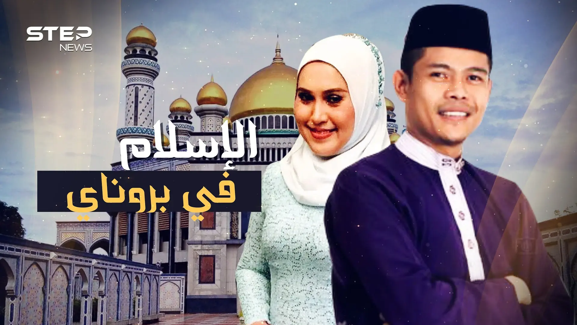 سلطنة بروناي أرادتها بريطانيا بلا دين وأرادتها إسبانيا مسيحية .. لكنها الآن تطبق الشريعة الإسلامية: شعوباً لتعارفوا