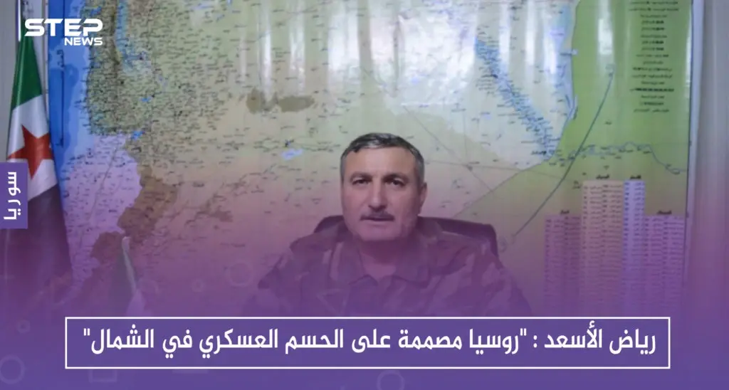 في حوار خاص لرياض الأسعد مع " ستيب" روسيا مصممة على الحسم العسكري في الشمال والضامن التركي لن يدخل في معركة معها: تقارير