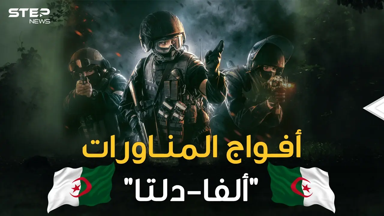 أفواج المناورات الجزائرية ..رجال ظل شرسون جمعوا بين دلتا الأمريكية وألفا الروسية!!: فيديوغراف المغرب العربي