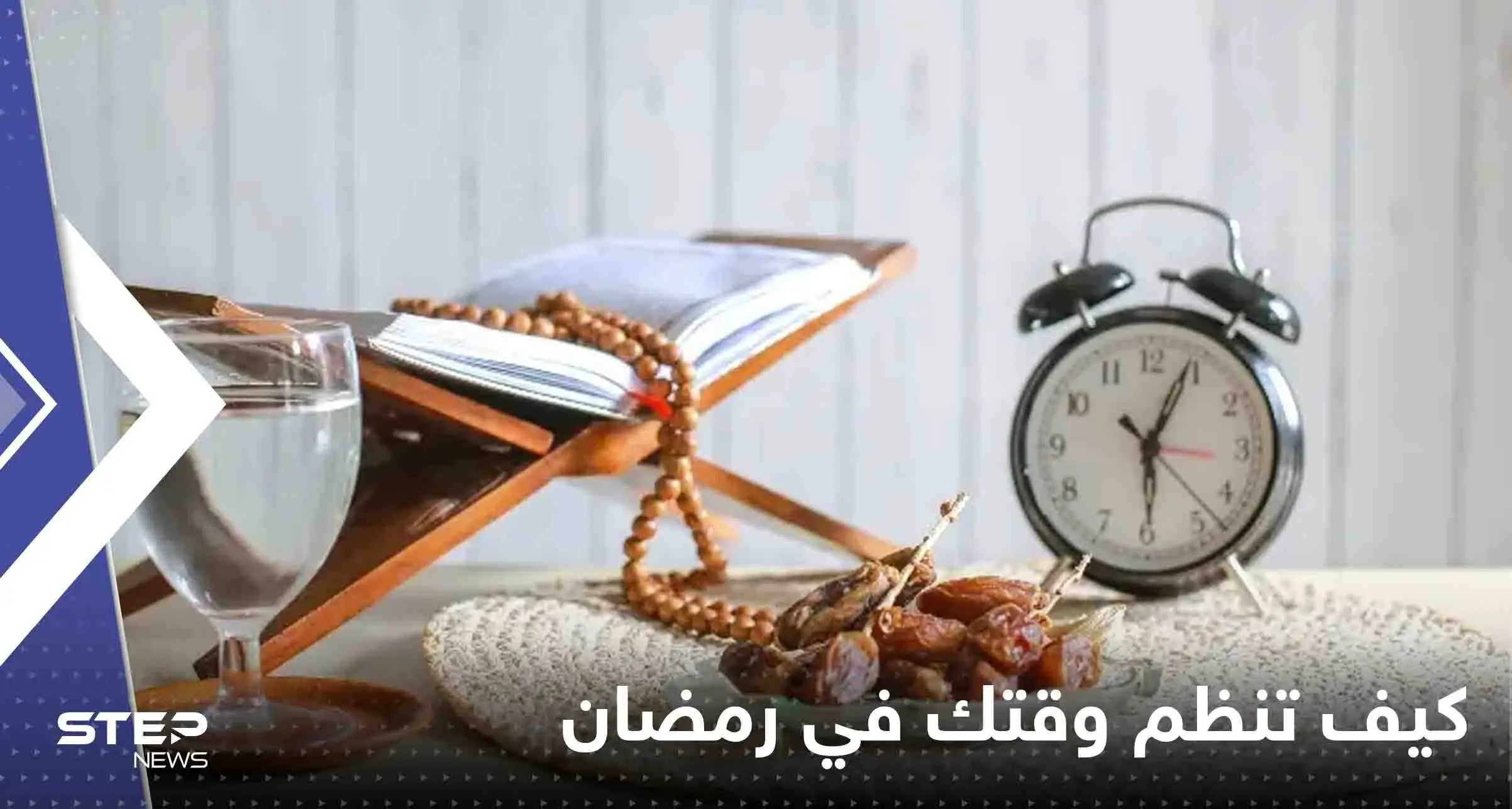 كيف تنظم وقتك في رمضان بين العبادة والتعلم والعلم.. طرق بسيطة وذكية: رمضان 2023