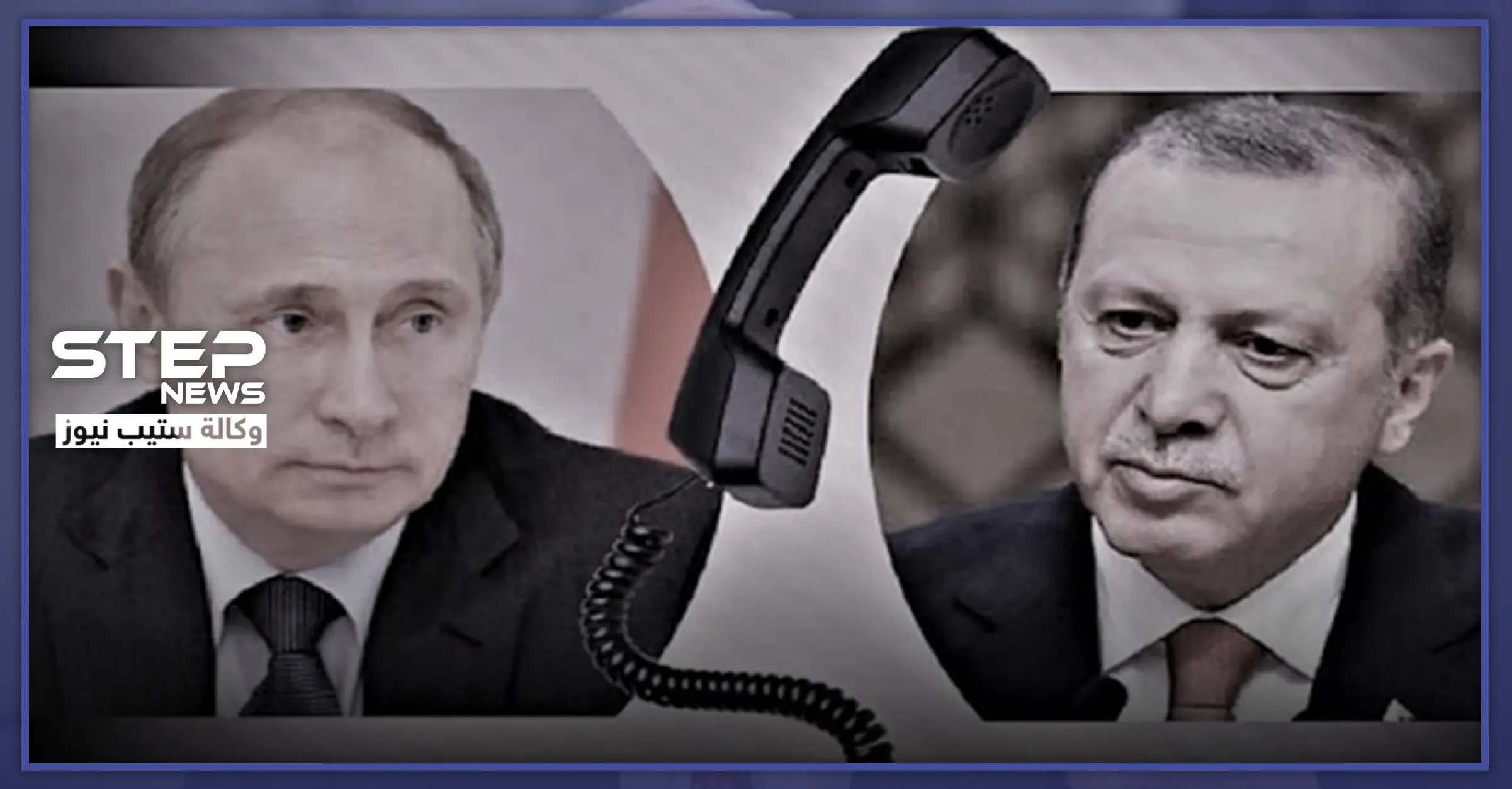 بوتين وأردوغان مرتاحان لإنخفاض التوتر في إدلب.. وهذا ما اتفقوا عليه باتصال هاتفي: الكرملين