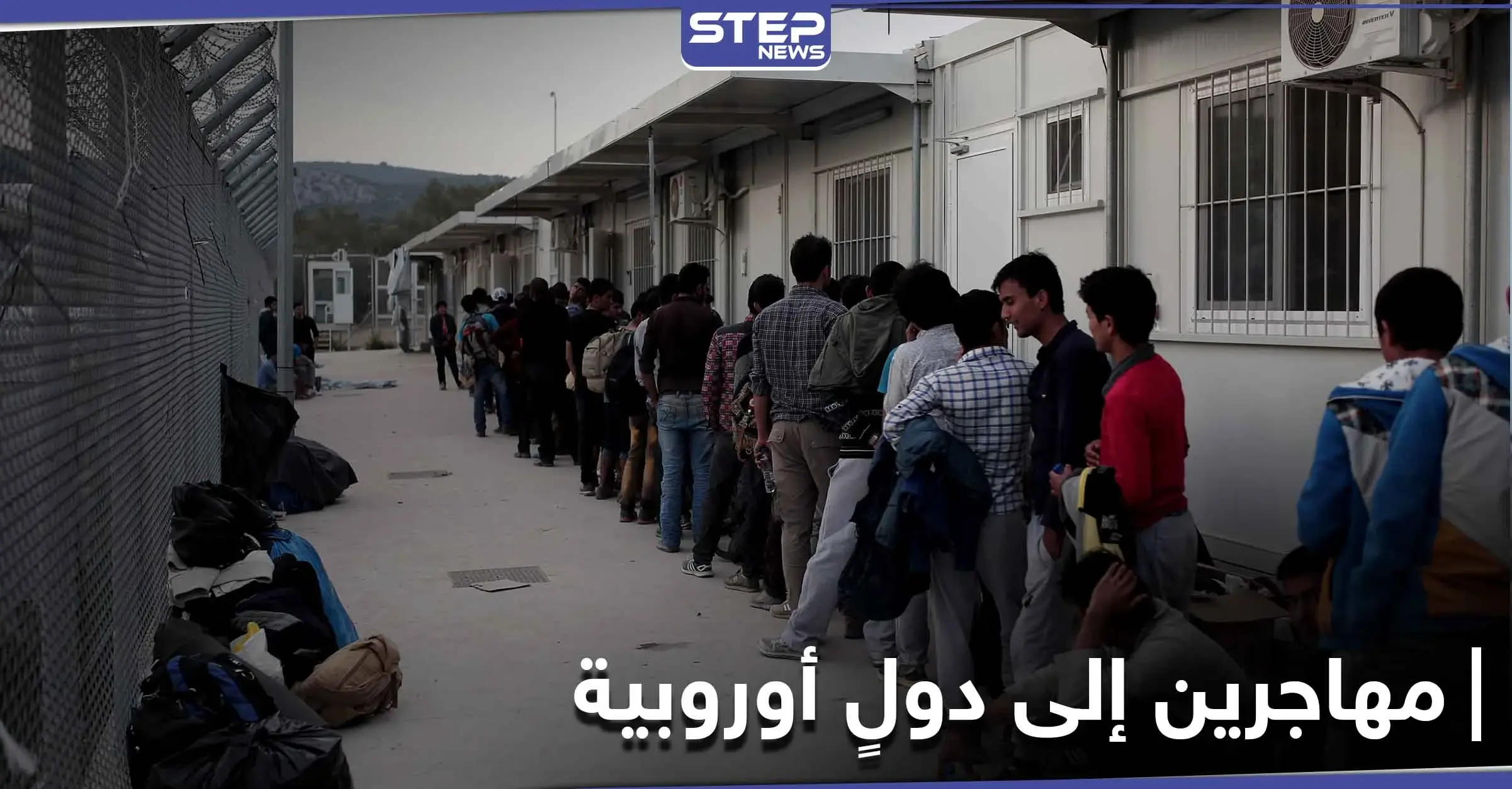 بينهم سوريين.. دول أوروبية تعتزم استقبال متضررين من حريق مخيم موريا اليوناني: مخيم موريا