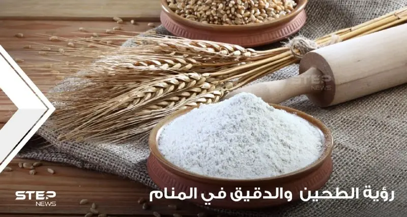 رؤية الدقيق في المنام والطاحونة ودلالاته على الأمور السيئة والجيدة: الطيحن بالمنام