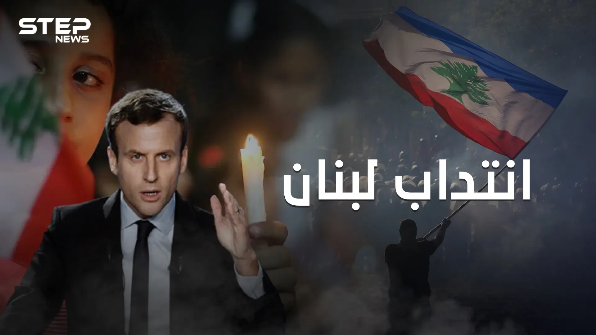 بعد 76 عام على الاستقلال هل يعود الانتداب الفرنسي للبنان؟!: استقلال لبنان