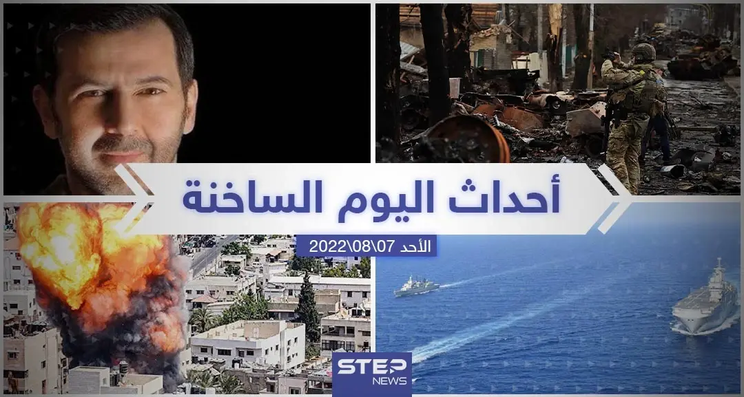 ملخص أخبار اليوم – الأحد 07/08/2022: بن سلمان