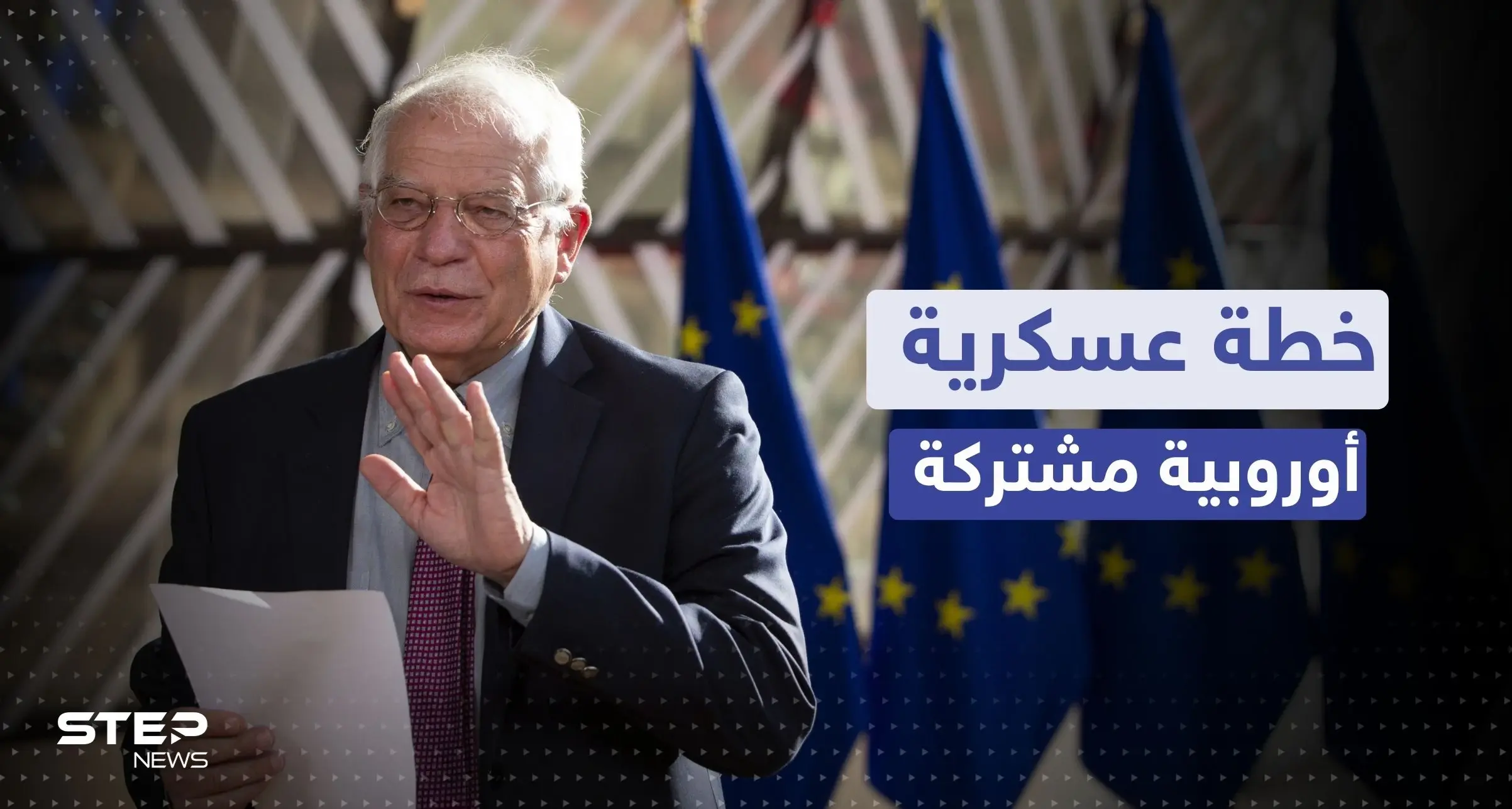 بعد إعلان استراتيجية فرنسا.. بوريل يدعو لتنفيذ خطة عسكرية مشتركة داخل الاتحاد الأوروبي: بوريل