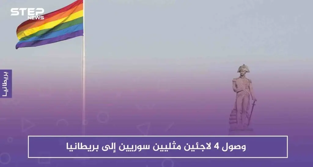 بعد طول انتظار، وصول 4 لاجئين مثليين سوريين إلى بريطانيا: بريطانيا